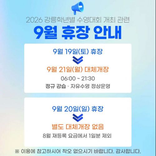 9월 휴장 안내