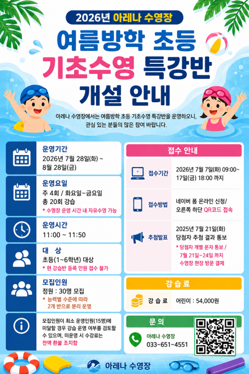 2026년 여름방학 기초수영 특강반 개설 안내