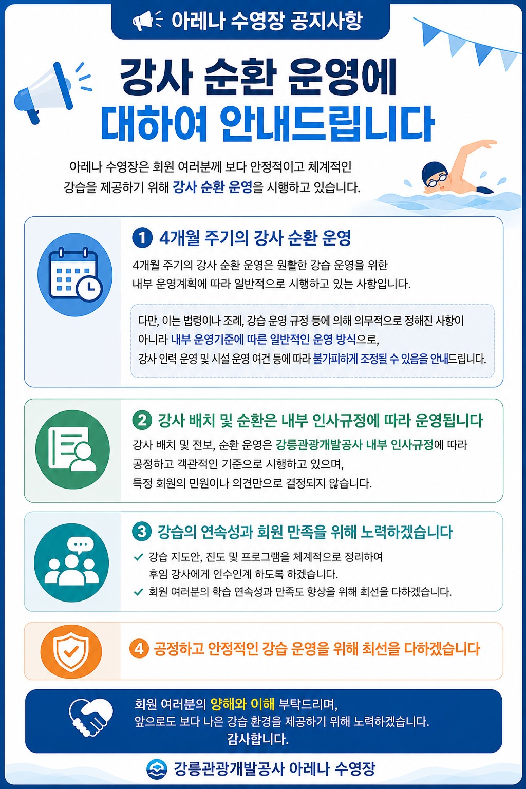 아레나 강사 순환 운영 안내문.jpg